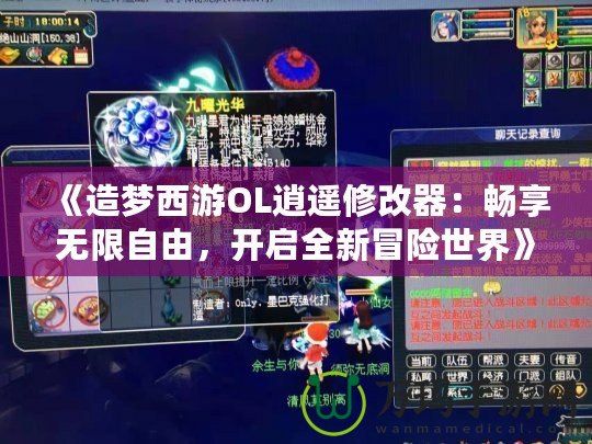 《造夢西游OL逍遙修改器：暢享無限自由，開啟全新冒險世界》