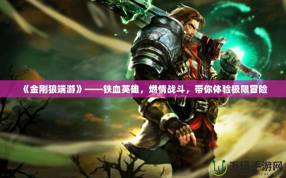 《金剛狼端游》——鐵血英雄，燃情戰(zhàn)斗，帶你體驗(yàn)極限冒險