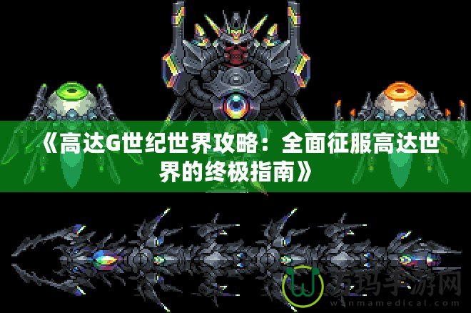 《高達G世紀(jì)世界攻略：全面征服高達世界的終極指南》