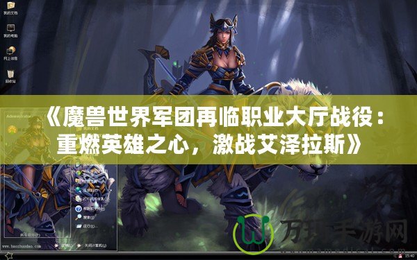 《魔獸世界軍團(tuán)再臨職業(yè)大廳戰(zhàn)役：重燃英雄之心，激戰(zhàn)艾澤拉斯》
