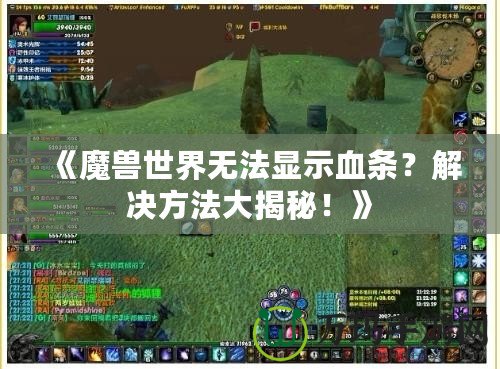 《魔獸世界無(wú)法顯示血條？解決方法大揭秘！》