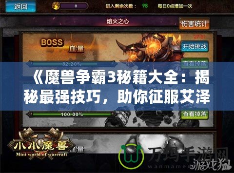 《魔獸爭霸3秘籍大全：揭秘最強技巧，助你征服艾澤拉斯》