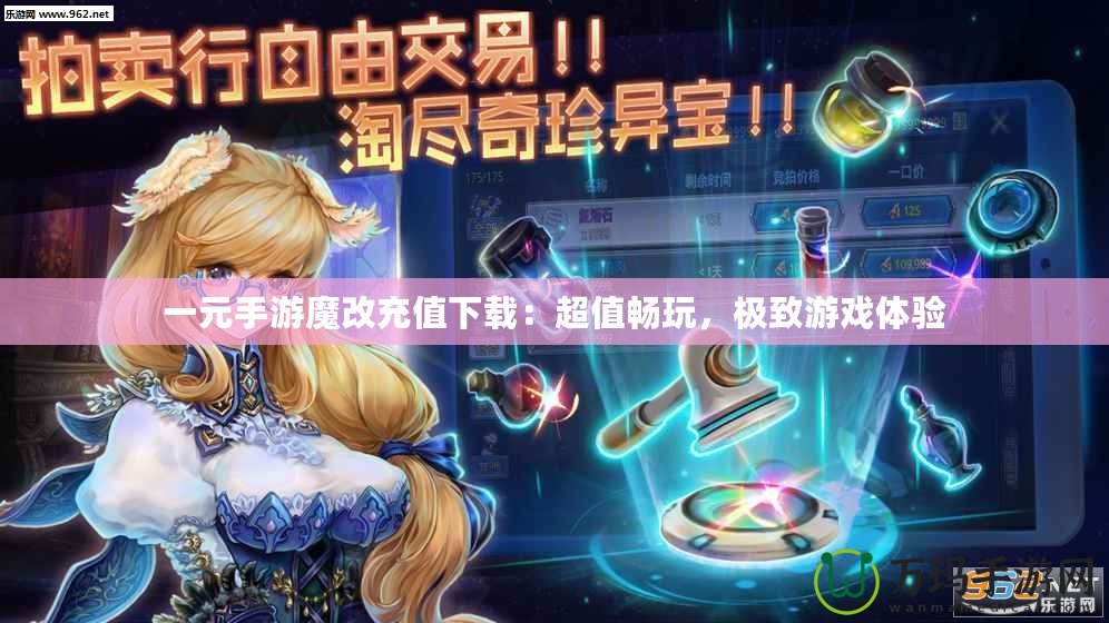 一元手游魔改充值下載：超值暢玩，極致游戲體驗(yàn)