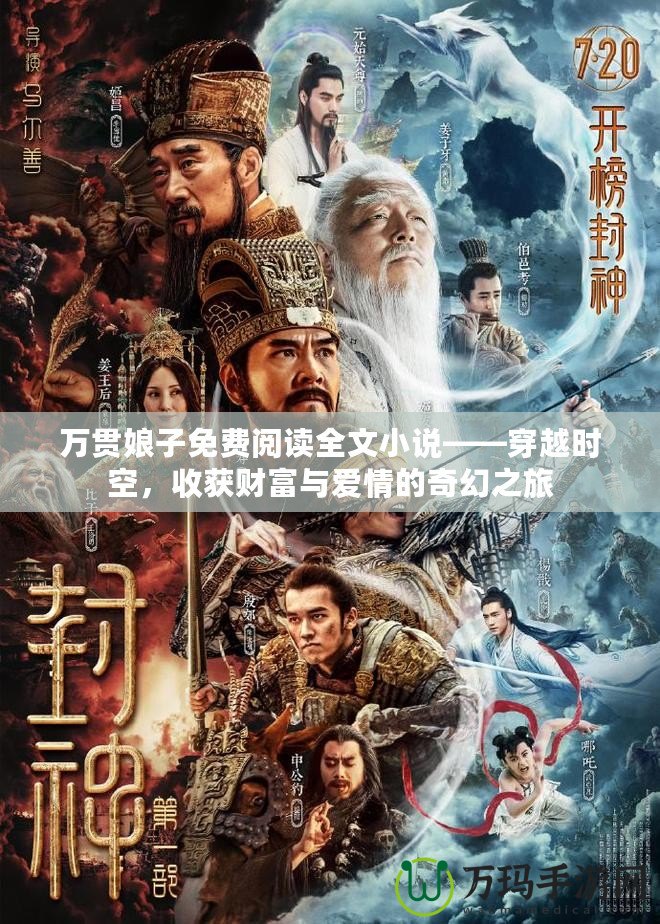 萬貫?zāi)镒用赓M閱讀全文小說——穿越時空，收獲財富與愛情的奇幻之旅