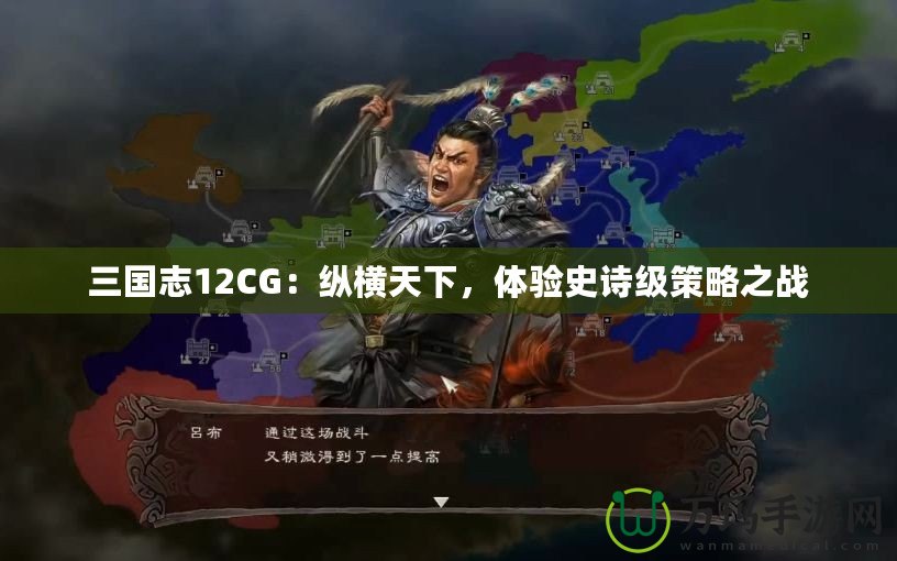 三國(guó)志12CG：縱橫天下，體驗(yàn)史詩(shī)級(jí)策略之戰(zhàn)
