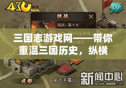 三國(guó)志游戲網(wǎng)——帶你重溫三國(guó)歷史，縱橫沙場(chǎng)，成就一代英雄
