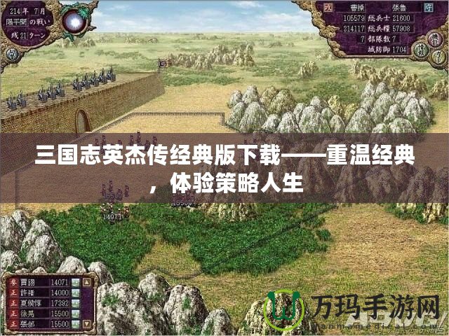 三國志英杰傳經(jīng)典版下載——重溫經(jīng)典，體驗策略人生