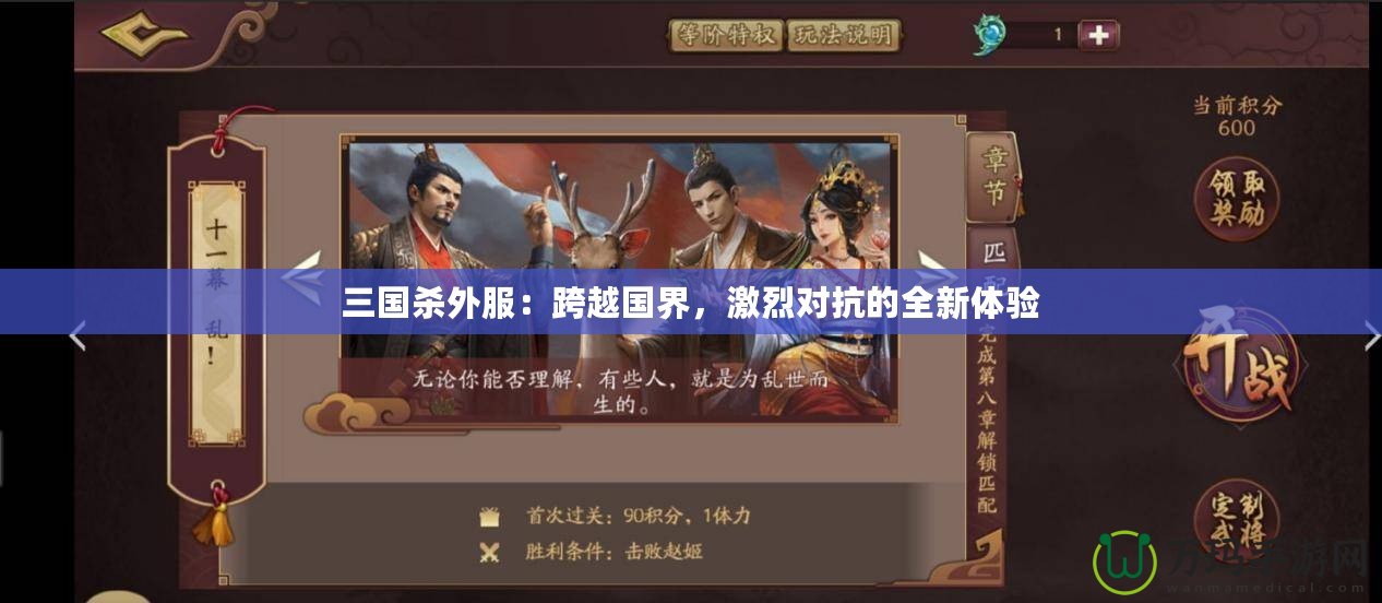 三國(guó)殺外服：跨越國(guó)界，激烈對(duì)抗的全新體驗(yàn)