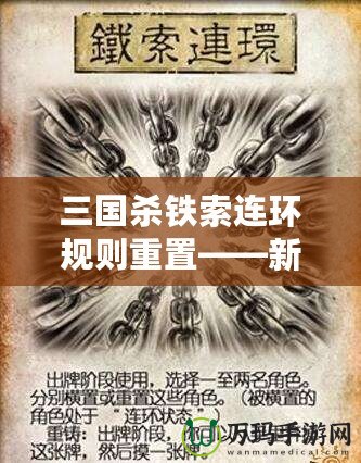 三國殺鐵索連環(huán)規(guī)則重置——新玩法來襲，策略與趣味雙重升級！