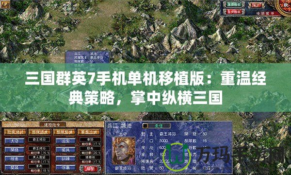 三國群英7手機(jī)單機(jī)移植版：重溫經(jīng)典策略，掌中縱橫三國