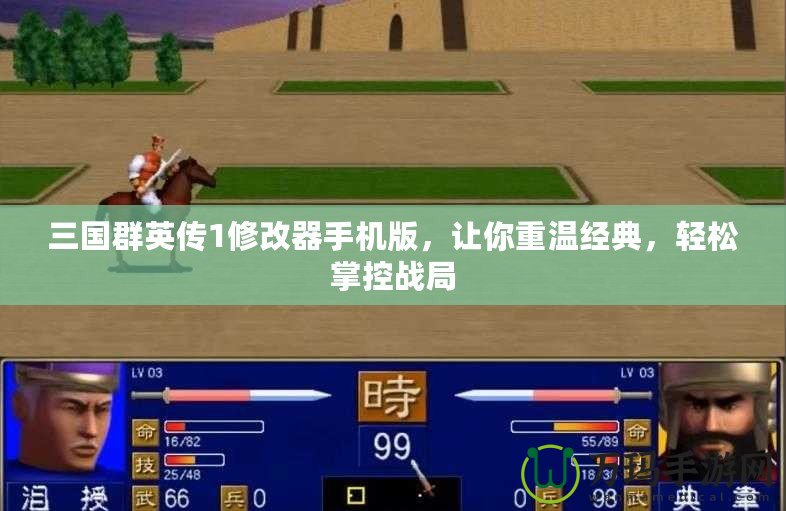 三國群英傳1修改器手機(jī)版，讓你重溫經(jīng)典，輕松掌控戰(zhàn)局