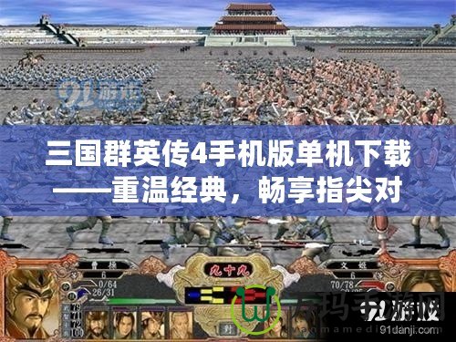 三國群英傳4手機版單機下載——重溫經(jīng)典，暢享指尖對戰(zhàn)