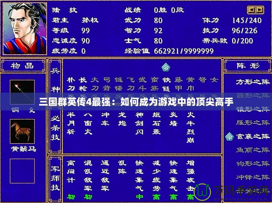 三國群英傳4最強：如何成為游戲中的頂尖高手