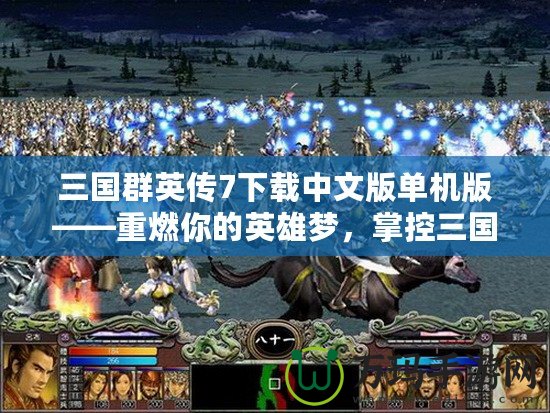 三國(guó)群英傳7下載中文版單機(jī)版——重燃你的英雄夢(mèng)，掌控三國(guó)戰(zhàn)場(chǎng)