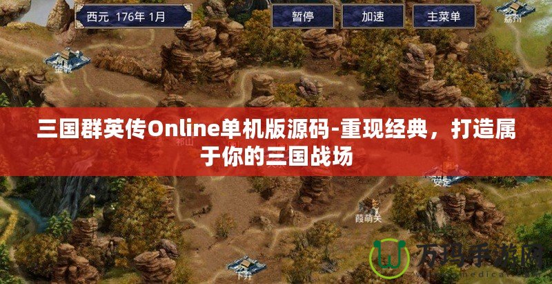 三國群英傳Online單機版源碼-重現(xiàn)經(jīng)典，打造屬于你的三國戰(zhàn)場