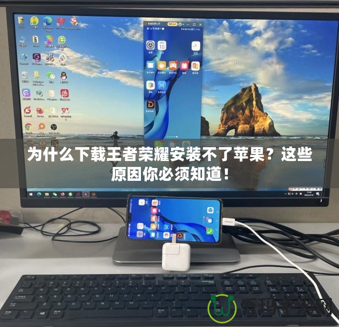 為什么下載王者榮耀安裝不了蘋果？這些原因你必須知道！