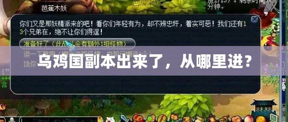 烏雞國副本出來了，從哪里進(jìn)？