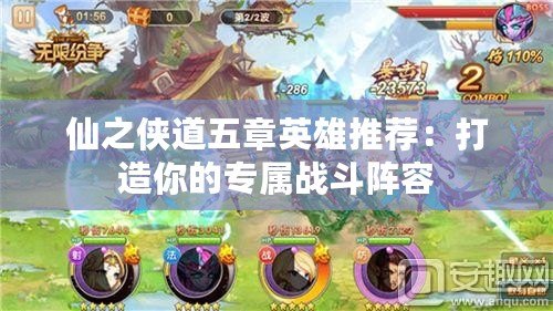 仙之俠道五章英雄推薦：打造你的專(zhuān)屬戰(zhàn)斗陣容