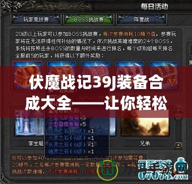 伏魔戰(zhàn)記39J裝備合成大全——讓你輕松打造頂級(jí)裝備，稱霸游戲世界！