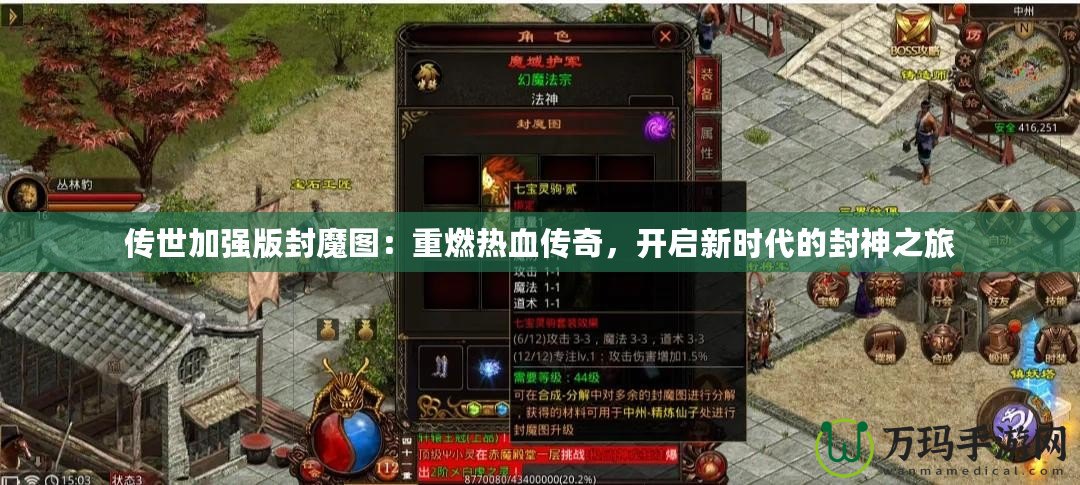 傳世加強(qiáng)版封魔圖：重燃熱血傳奇，開啟新時(shí)代的封神之旅