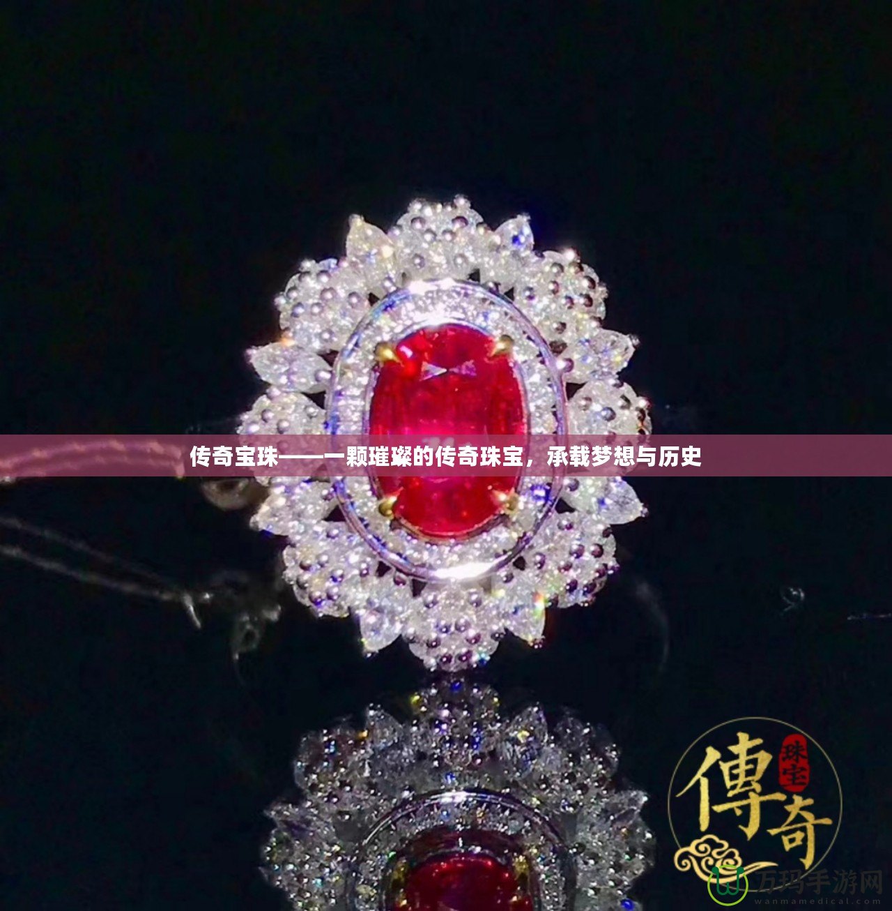 傳奇寶珠——一顆璀璨的傳奇珠寶，承載夢想與歷史