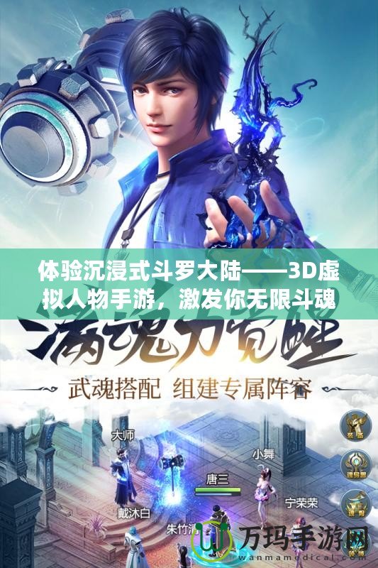 體驗沉浸式斗羅大陸——3D虛擬人物手游，激發(fā)你無限斗魂！