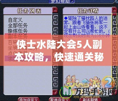 俠士水陸大會(huì)5人副本攻略，快速通關(guān)秘籍！