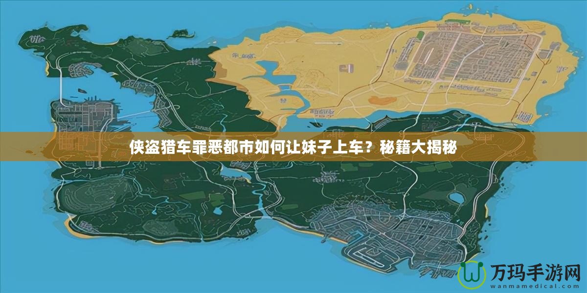 俠盜獵車罪惡都市如何讓妹子上車？秘籍大揭秘