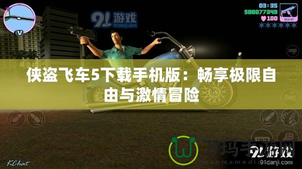 俠盜飛車(chē)5下載手機(jī)版：暢享極限自由與激情冒險(xiǎn)