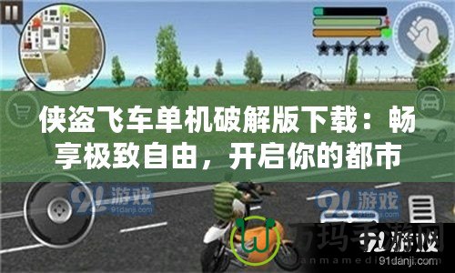 俠盜飛車單機破解版下載：暢享極致自由，開啟你的都市冒險