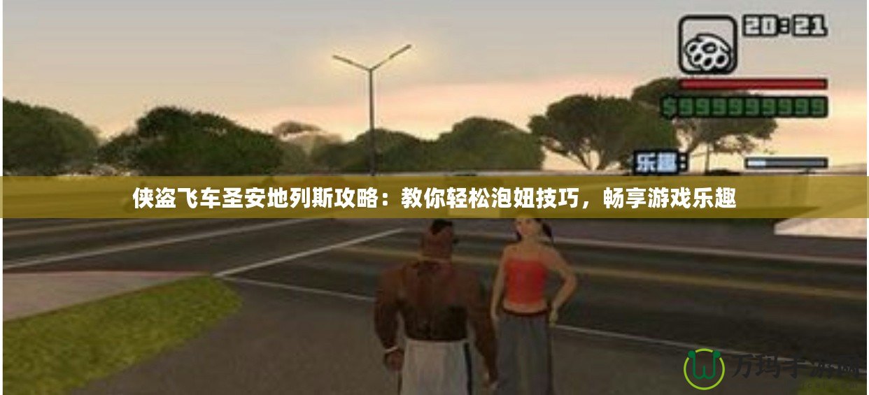 俠盜飛車圣安地列斯攻略：教你輕松泡妞技巧，暢享游戲樂趣