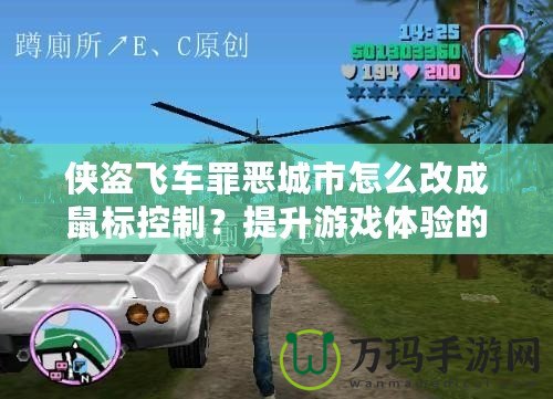 俠盜飛車罪惡城市怎么改成鼠標(biāo)控制？提升游戲體驗(yàn)的終極指南！