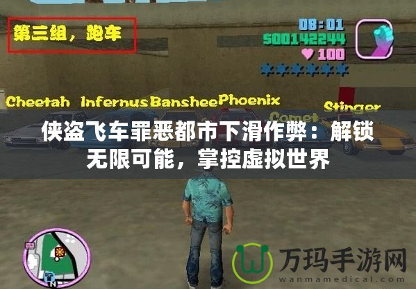 俠盜飛車罪惡都市下滑作弊：解鎖無限可能，掌控虛擬世界