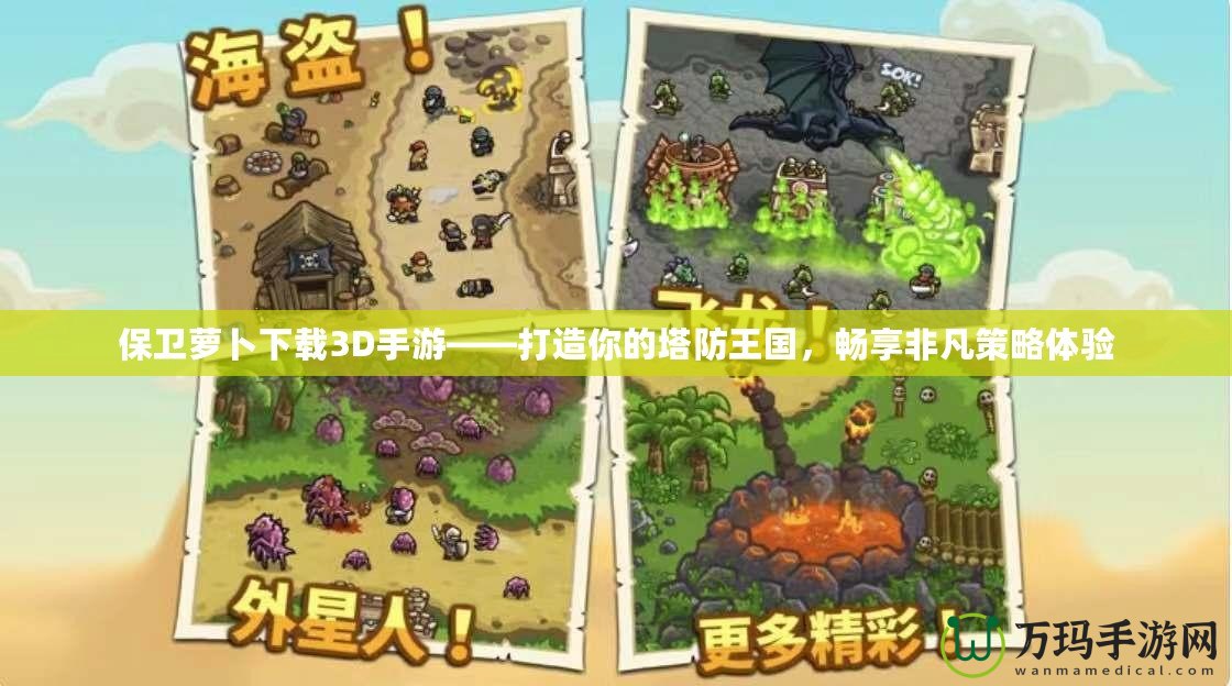 保衛(wèi)蘿卜下載3D手游——打造你的塔防王國，暢享非凡策略體驗