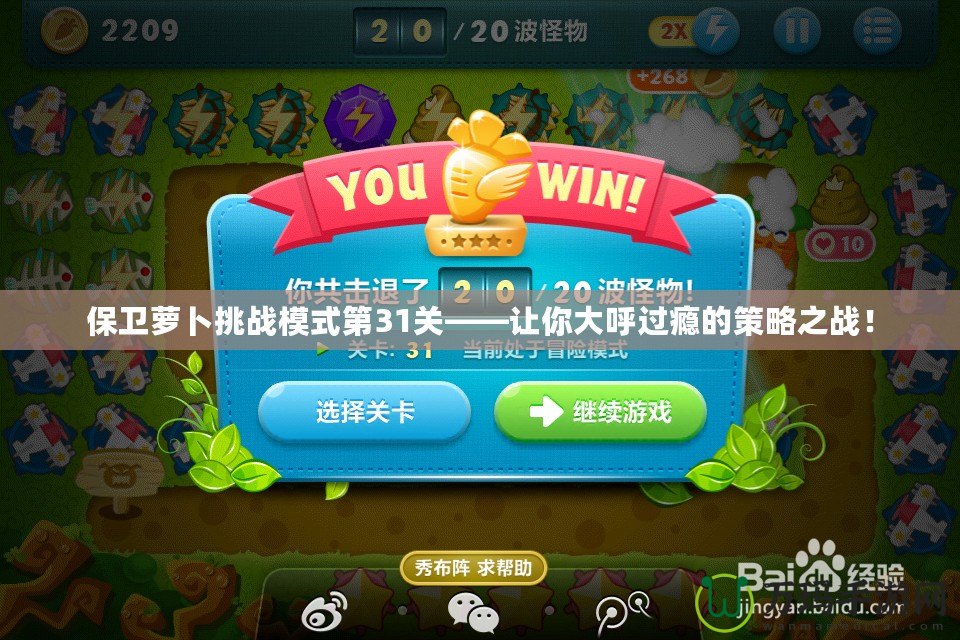 保衛(wèi)蘿卜挑戰(zhàn)模式第31關(guān)——讓你大呼過(guò)癮的策略之戰(zhàn)！