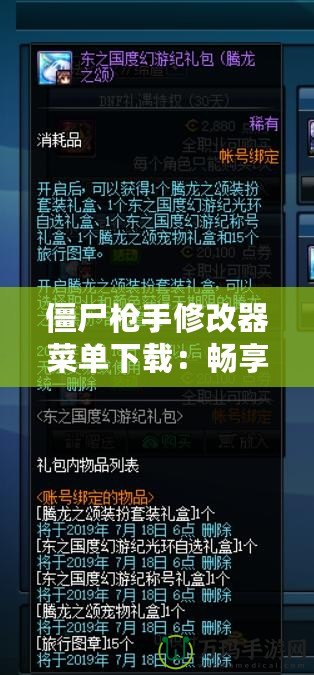 僵尸槍手修改器菜單下載：暢享無限樂趣，輕松戰(zhàn)勝僵尸世界！