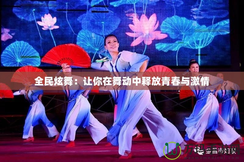 全民炫舞：讓你在舞動(dòng)中釋放青春與激情