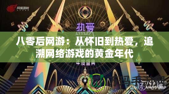 八零后網(wǎng)游：從懷舊到熱愛，追溯網(wǎng)絡(luò)游戲的黃金年代