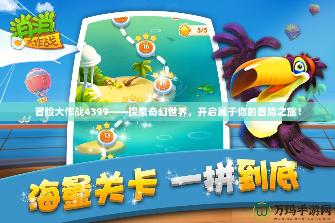 冒險大作戰(zhàn)4399——探索奇幻世界，開啟屬于你的冒險之旅！