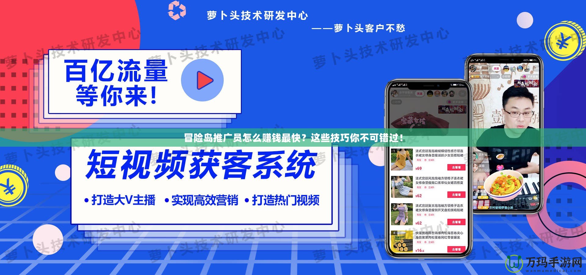 冒險(xiǎn)島推廣員怎么賺錢(qián)最快？這些技巧你不可錯(cuò)過(guò)！