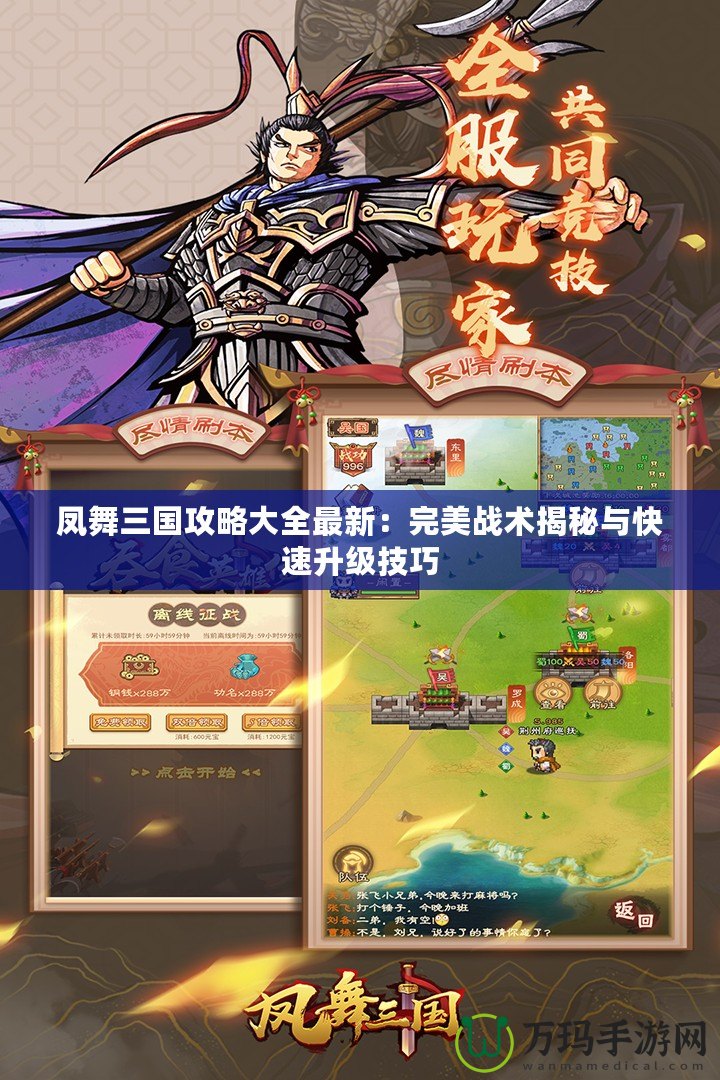 鳳舞三國攻略大全最新：完美戰(zhàn)術(shù)揭秘與快速升級(jí)技巧