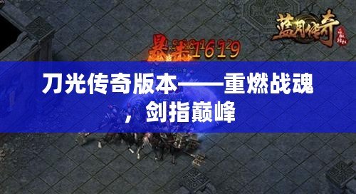 刀光傳奇版本——重燃戰(zhàn)魂，劍指巔峰
