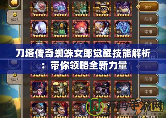 刀塔傳奇蜘蛛女郎覺(jué)醒技能解析：帶你領(lǐng)略全新力量