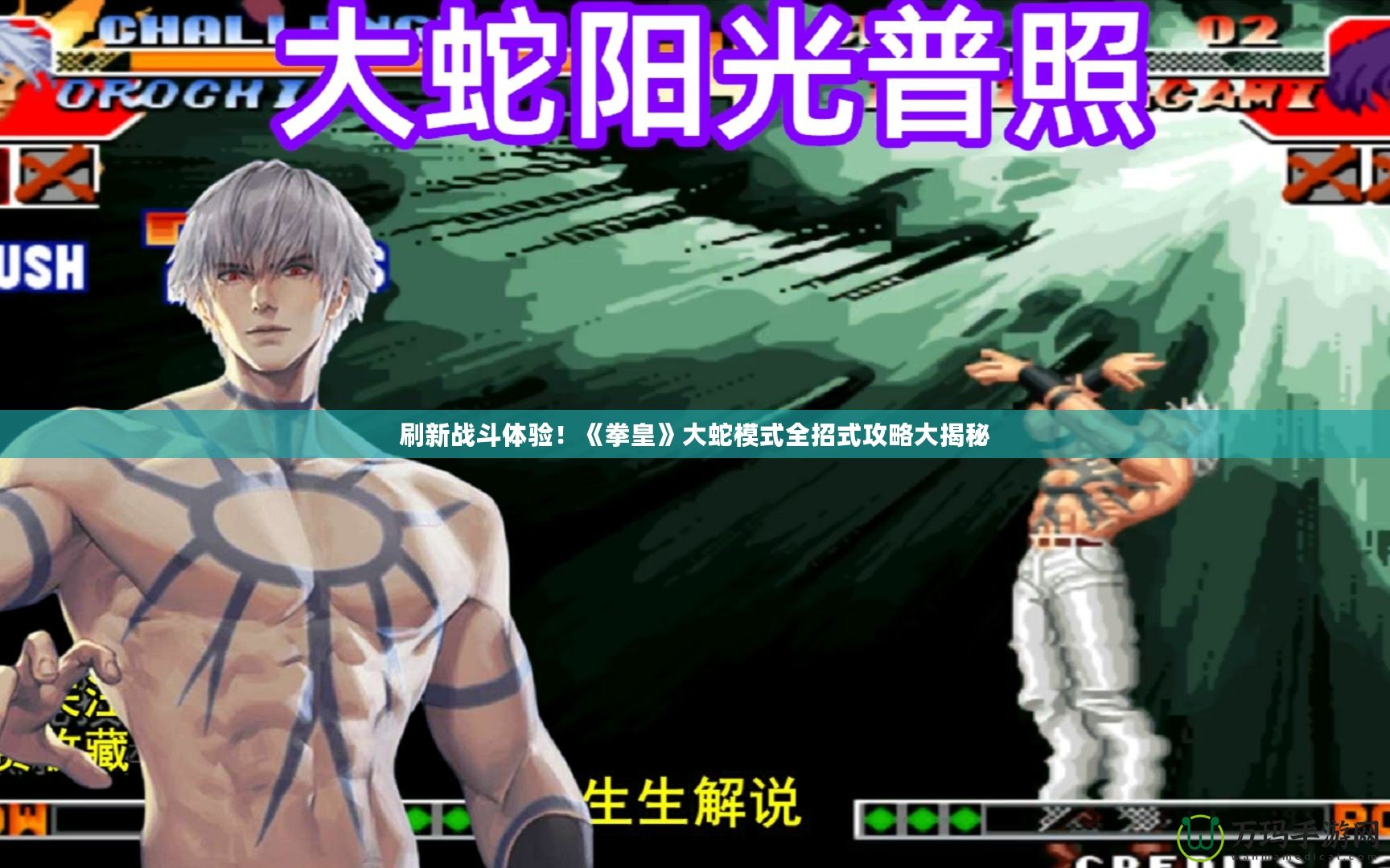 刷新戰(zhàn)斗體驗(yàn)！《拳皇》大蛇模式全招式攻略大揭秘