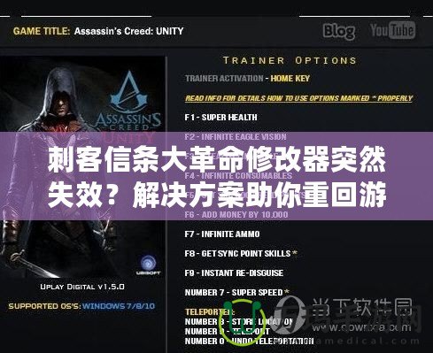 刺客信條大革命修改器突然失效？解決方案助你重回游戲巔峰