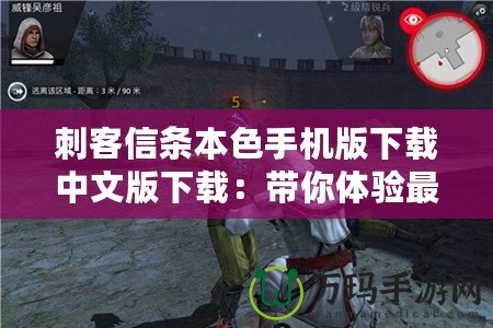刺客信條本色手機(jī)版下載中文版下載：帶你體驗(yàn)最真實(shí)的刺客冒險(xiǎn)！