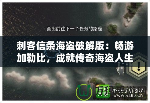刺客信條海盜破解版：暢游加勒比，成就傳奇海盜人生