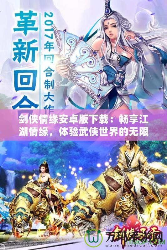 劍俠情緣安卓版下載：暢享江湖情緣，體驗(yàn)武俠世界的無限魅力