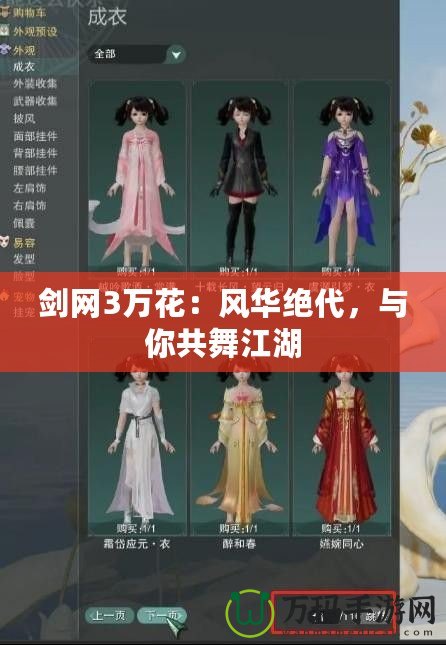 劍網(wǎng)3萬花：風(fēng)華絕代，與你共舞江湖
