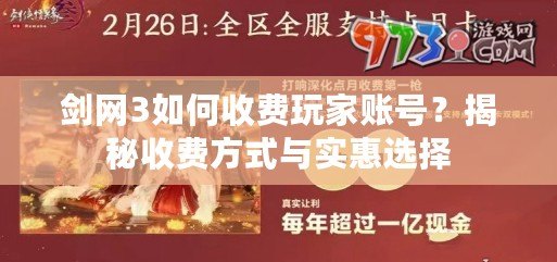 劍網(wǎng)3如何收費(fèi)玩家賬號(hào)？揭秘收費(fèi)方式與實(shí)惠選擇